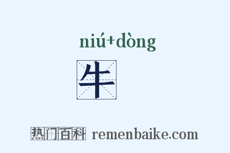 牛湩是什么意思的图片